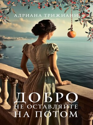 cover image of Добро не оставляйте на потом